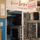 숙이네추어탕 | 포천맛집 숙이네 화덕생선구이 화덕에 구운 이면수구이 맛있어요
