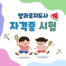 방과후지도사 | 방과후지도사 자격증 시험 1급 취득 합격 후기