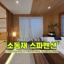 소동재 스파 펜션 | 거제 자쿠지 숙소 추천 소동재스파펜션 후기