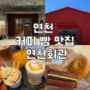 연천회관 | 빵과 커피가 맛있는 곳 연천회관 내 돈 내산 후기