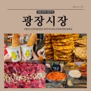 잇브레드 장수점 | [종로]육회부터 꽈배기까지 광장시장 먹거리 탐방