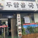 두암골국밥