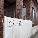 소근소근 - 수성구 상화로 120 | [제주]구좌 감성숙소 '소근소근' 내돈내산 후기(아기랑 가기 좋은 조용한 제주 숙소)