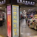 인현 지하상가 이미지