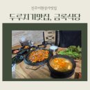 신안로 | [진주이현동맛집]진주백반맛집, 두루치기, 된장찌개, 금록식당후기