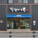 군산 현지인 맛집 동양어묵 , 50년전통의 종이어묵 내돈내산 솔직 포장후기 (택배주문도 가능)