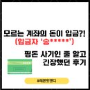 송피싱 | 내 계좌에 모르는 '송2****' 입금? 핑돈 사기인 줄 알고 긴장했던 후기