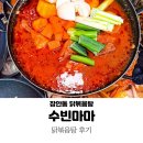 수빈마마 | 장안동 밥집 수빈마마 : 닭볶음탕 후기