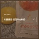 복순농장 | 생생복숭아즙 시골내음 리얼후기 | 진짜 복숭아 과일주스 찾는다면 추천