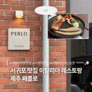 덕수목장 | [제주] 분위기 좋은 서귀포 레스토랑 내돈내산 후기 | 페를로