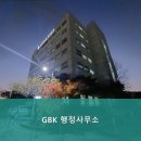GBK행정사무소 이미지