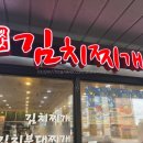 강순자옛맛김치찌개송도스마트밸리점 | 송도 스마트밸리 부대찌개 강순자 옛맛 점심메뉴로 딱