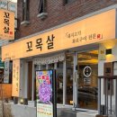 꼬목살 | 동래 럭키아파트 맛집 | 동래 롯데백화점 고기맛집 ‘꼬목살’ (+웨이팅 후기)