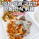 향동1로 | 9만원 찍은 고양 향동 맛집 한식뷔페 온기키친 한달 식사한 솔직후기