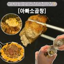아빠단골집 | 인천 곱창 맛집 아빠소곱창 내돈내산 후기 인천맛집 인천단골집