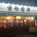 수원포차 곡반정동 금복상회 방문후기