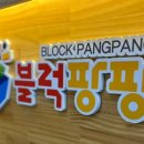 블럭팡팡순천