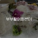 부부활어회센터 이미지