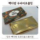 빽다방 양주고읍점 | 빽다방 두바이 초콜릿 후기 | 양주 옥정다올스퀘어점