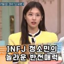 [엄친아D-6] INFJ 정소민의 놀라운 반전매력~🤣🤣 이미지