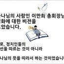 신천지예수교의 이만희 총회장님이 전하시는 두 가지 이미지