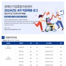 [(재)장애인기업종합지원센터]2024년도 4차 장애인기업종합지원센터 직원채용 공고 (정규직 및 기간제 인력 채용)(~08.13) 이미지