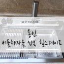 힐스테이트 2차(19 신규) | 사각싱크볼 교체 후기 | 용인 버들치마을 성복힐스테이트 2차 EM-87R 멀티싱크볼 설치