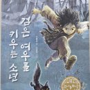 하남시일가도서관 | 고학년 동화동무 씨동무 선정 &lt;검은 여우를 키우는 소년&gt; 아버지의 수용과 인정