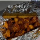 큰집닭강정 송탄점 | #139 📌 평택 유명 닭강정 맛집 / 송탄 ‘큰집닭강정’ 솔직후기