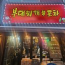 남동61 | [인천 남동구 구월동] 부대찌개 맛집 내돈내산｜술 마시러 간 ‘부대찌개 속 포차’ 후기