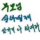 결성보건지소 | 부모님 효도선물은? 스마트폰활용법을 알려주세요~ 거제시 하청면사무소에서 내 손안의 효자, 스마트폰...