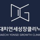 대치연세성장소아청소년과의원 네이버블로그