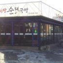 경춘식당 이미지