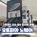 셀러나우 | 서울 그라운드시소 성수 전시회 데이트코스 유토피아 노웨어 나우히어 관람 후기