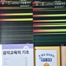 들배서양음악사 1, 2권 / 음악교육의기초 제5판(최신판) / 한줄로정리하는 음악임용 이미지