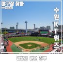 위즈 | 5월 연휴 가족과 다시 찾은 야구장 투어 수원 KT위즈 관람 후기