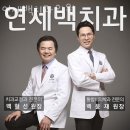 연세백치과의원 네이버블로그