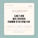 동아그린 | [스타바스] 도봉구 창동 동아그린아파트 타일들뜸 및 바스판넬 시공 (거실욕실,안방욕실 2곳 동시 교체)