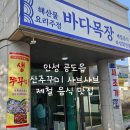 안성목장 | [안성 맛집] 봄 제철 보양식, '바다목장' 산주꾸미 샤브샤브 솔직 후기!