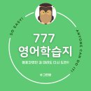 입이 트이는 생활영어 기초 | 바쁜 직장인의 성인영어회화학습지, 하루 1장 777영어학습지로 입이 트이는 비결