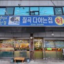 칠곡다아는집