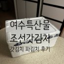 조선갓김치 | 여수김치택배 - 조건갓김치 갓김치 파김치 후기