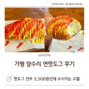 핫도그 | 가평 드림밸리펜션 숙소 평점5점 · 양수리 연핫도그 후기