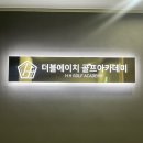 똑딱똑딱 골프아카데미 | 인천 송도 더블에이치 골프아카데미:: 골프레슨 왕초보 찐후기/ 타석넓은 송도 실내골프연습장 추천