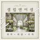 더 셀럽 | 셀럽앤어셈 위치·외관·주차 총정리｜강남 밝은홀 예식장 투어 후기