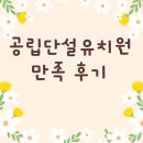 공립 유림숲어린이집 | 5세 6세 7세 공립 단설유치원 만족 후기