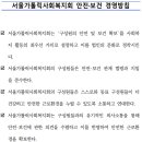 서울가톨릭사회복지회 안전·보건 경영방침 이미지