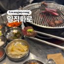 일직화로 | 광명ㅣ일직동 소고기 갈비살이 맛있는 일직화로 내돈내산 솔직 후기