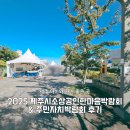 애월기계세탁 | 2025 제주시 소상공인 한마음 박람회와 제주시 주민잔치박람회 &amp; 평생학습대회 다녀온 후기