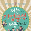 저는 기업분석이 처음인데요! : 꼼꼼한 생초보의 기업분석 입문기 이미지